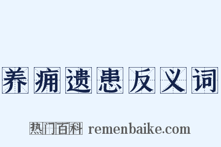 养痈遗患反义词是什么意思的图片